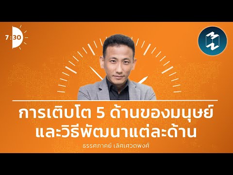 การเติบโต 5 ด้านของมนุษย์ และวิธีพัฒนาแต่ละด้าน | เจ็ดโมงครึ่ง