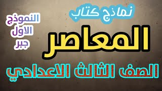 اقوى مراجعة ليلة الامتحان جبر من نماذج المعاصر للصف الثالث الاعدادي الترم الثاني 2021