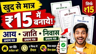 ₹15 में खुद बनाएं आय, जाति, निवास प्रमाण पत्र 😱 | घर बैठे आसान तरीका 2026