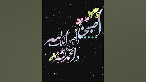 صباح الخير تلاوة بصوت الشيخ عبدالله الموسى الآيات 96-97 سورة آل عمران