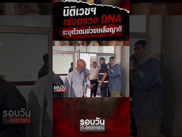 นิติเวชฯ เร่งตรวจ DNA ระบุตัวตนช่วยเหลือญาติ (13/07/69) #news1 #เหตุเพลิงไหม้ #โศกนาฏกรรม