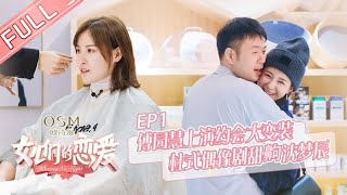 《女儿们的恋爱1》第1期 完整版：沈梦辰杜海涛领证结婚啦！两人甜蜜撒糖撒狗粮！ Meeting Mr.Right S2 EP1【湖南卫视官方HD】