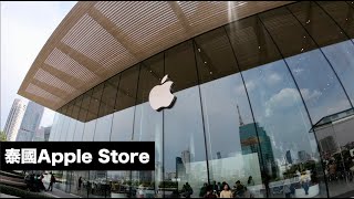 泰國唯一一間Apple Store！一起來瞧瞧吧～【Joe愛到處玩】