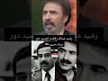 رشيد عساف صدام حسين صداميون وعلى العهد ماضون أخبار مشاهير اكسبلور مشاهير دويتو ترند 