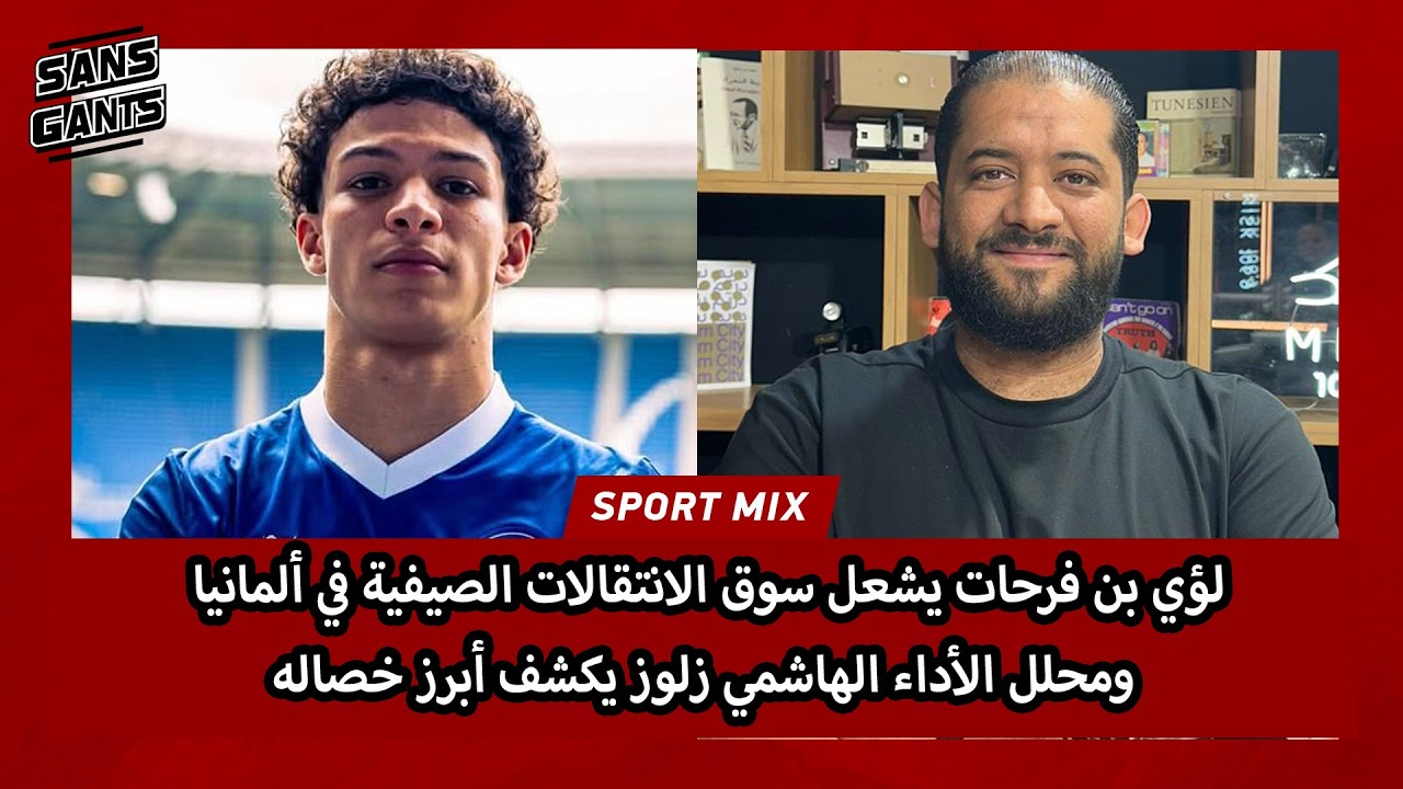 لؤي بن فرحات يشعل سوق الانتقالات الصيفية في ألمانيا ومحلل الأداء الهاشمي زلوز يكشف أبرز خصاله