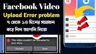 Facebook video upload Error | Couldn’t be uploaded to Reel | ফেসবুকে ভিডিও আপলোড করা যায় না |