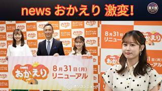 【news おかえり】大幅リニューアル！岩本計介アナがメインMC就任、新キャスター久保光代＆瀧口美咲も登場｜ABCテレビ最新情報 | 楽天国
