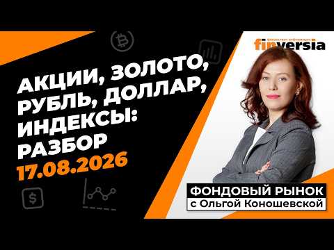 Фондовый рынок с Ольгой Коношевской - 17.08.2026