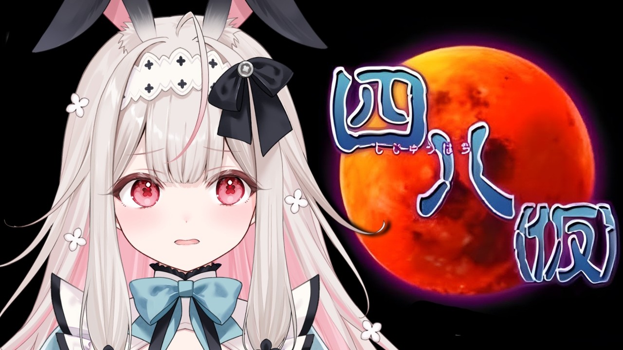 【四八(仮)】伝説のホラーゲーム！ホラーで涼しみましょっ【兎ノ花ののち/Varium】