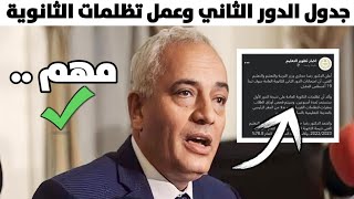 تظلمات الثانوية العامة 2023 والدور الثاني/كيف تعمل تظلم في الثانوية العامة وهل مجاني ولا بفلوس وفين؟