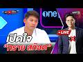 เปิดใจ “ทราย สก๊อต” l Highlight ถกไม่เถียง | 18 พ.ค.69 | one31