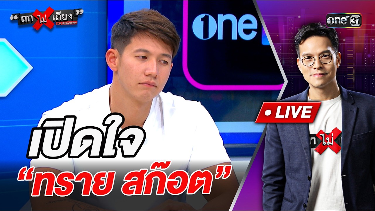 เปิดใจ “ทราย สก๊อต” l Highlight ถกไม่เถียง | 18 พ.ค.69 | one31