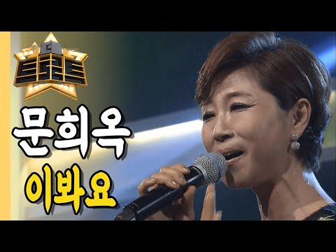 ⭐문희옥 - 이봐요ㅣ더 트로트ㅣMBC충북 190617