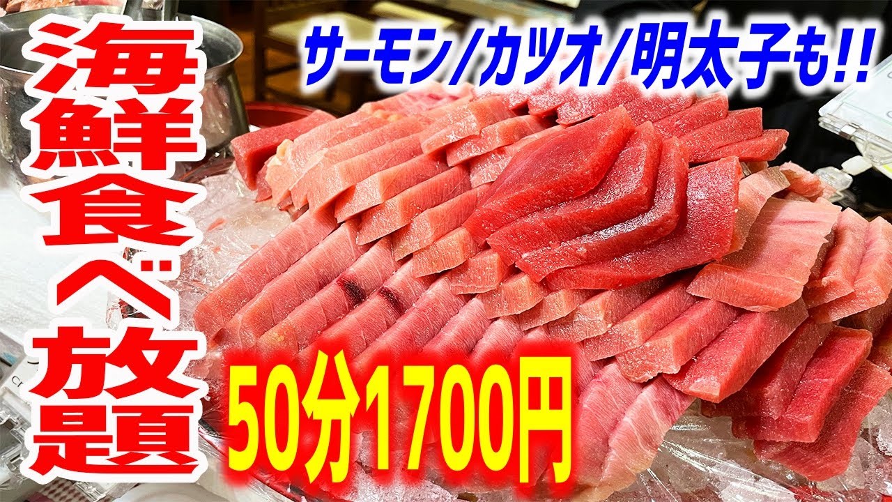 コスパ最高】限界まで海鮮食べ放題50分1700円に挑戦！【おさかな本舗 