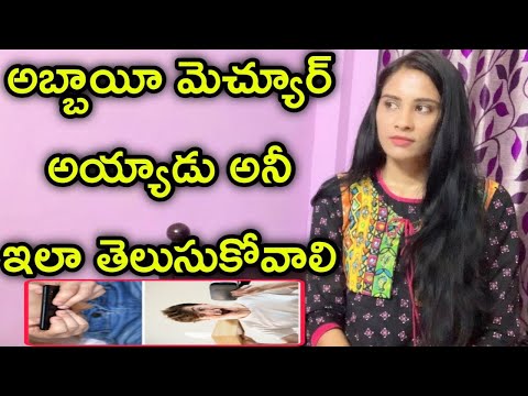 అబ్బాయీ మెచ్యూర్ అయ్యాడు అని ఎలా తెలుస్తుంది|Intresting Facts About Boys Age|Telugu Facts