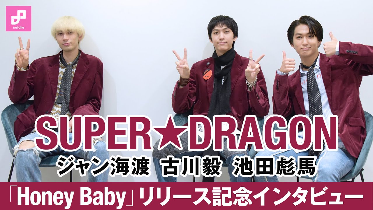 SUPER★DRAGON「Honey Baby」リリース記念インタビュー