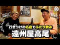 【特別編】はじまりの店でSHINCOさんと…２人酒（前編）