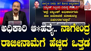 CID ಬಯಲು ಮಾಡುತ್ತಾ ಅಧಿಕಾರಿಯ ಆ*ಹತ್ಯೆ ಸೀಕ್ರೆಟ್? Valmiki Nigama Mandali Case | News Hour | Suvarna News