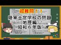 ［ゆっくり解説］陸軍士官学校の問題・地歴編（昭和６年版）