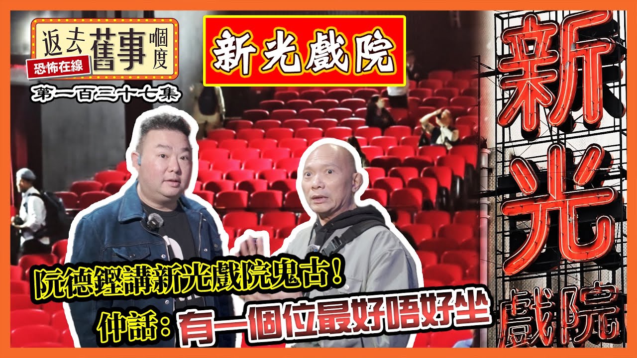 阮德鏘講新光戲院鬼古！仲話：「有一個位最好唔好坐」 #新光戲院 #阮德鏘 #中文字幕