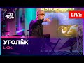 Lx24 - Уголёк (LIVE @ Авторадио)