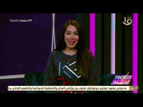 أهم تريندات الأسبوع