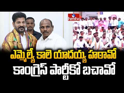 ఎమ్మెల్యే కాలె యాదయ్య హఠావో కాంగ్రెస్ పార్టీకో బచావో | Chevella Congress leaders  | hmtv - HMTVNEWS