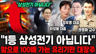 "1등 삼성전기 아닙니다", 앞으로 100배 가는 유리기판 대장주 (하창봉 대표, 정우영 대표, 권영화 교수 / 주식특집)