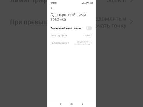 Как ограничить потребление интернета через точку доступа на смартфоне. (Xiaomi, Redmi).