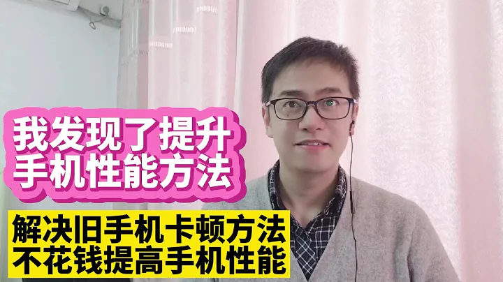 解决旧手机卡顿 我发现了提升手机性能的方法 给手机cpu gpu处理器超频 玩游戏更流畅 不花钱就可以提升手机gpu处理器性能 - 天天要闻