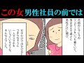 【漫画】男性社員の前だけぶりっ子する女!この女の裏側が暴かれて…
