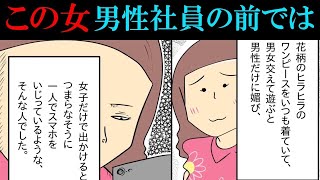 【漫画】男性社員の前だけぶりっ子する女!この女の裏側が暴かれて…