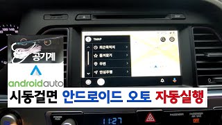 시동걸면 자동차네비 티맵 자동실행(안드로이드 오토용 공기계 활용)