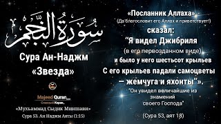 Мухьаммад Сиддик Аль Миншави Сура Ан Наджмالقرآن الكريم
