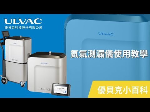 【優貝克科技】優貝克小百科 | 測漏儀使用教學