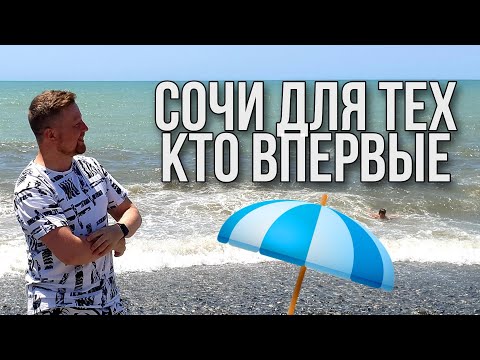 Видео: Как да се отпуснете в Адлер