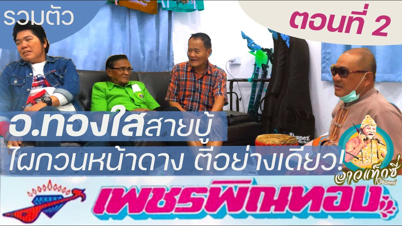 รวมตัว เว่านัวหัวม่วน ตอนที่2 อ.ทองใสสายบู้