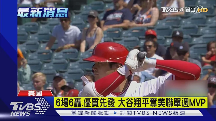 6場6轟.優質先發 大谷翔平奪美聯單週MVP｜TVBS新聞 - 天天要聞