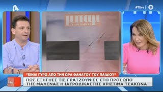 Πως εξήγησε τις γρατζουνιές στο πρόσωπο της Μαλένας η ιατροδικαστής Χρ. Τσάκωνα