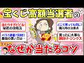 【有益】当たりすぎてビビる！宝くじ高額当選者に聞いた「当たるコツ」（買い方・願掛け・ジンクス）【ガルちゃんまとめ】