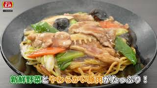 【餃子の王将】美味しいこだわり　2025年10月限定メニュー「豚肉たっぷりあんかけ焼そば」