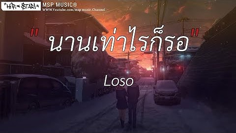 นานเท่าไรก็รอ - Loso [ เนื้อเพลง ]
