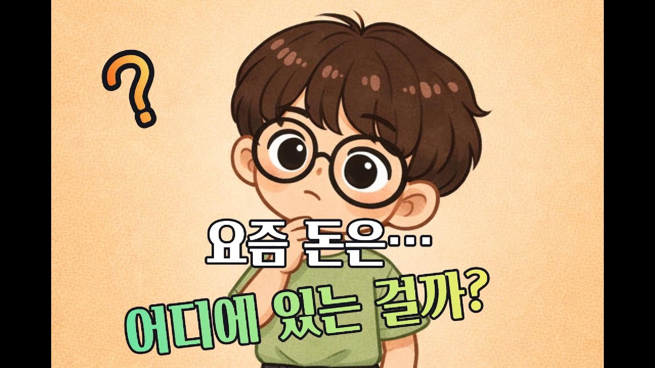 요즘 돈은… 어디에 있는 걸까? 🤔 | 찬찬머니 시즌5 Ep.1 