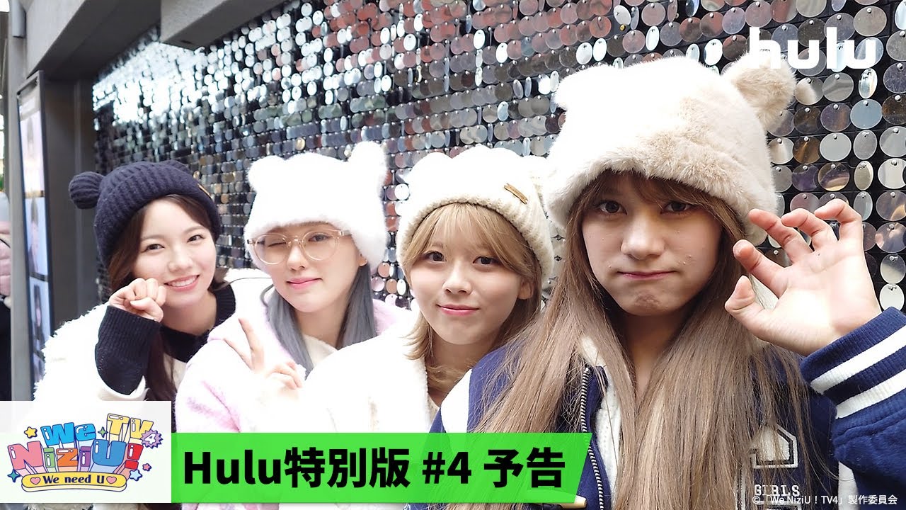 We NiziU！TV4」地上波未放送映像を含む Hulu特別版#4 独占配信