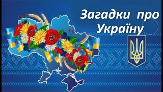 Загадки про Україну