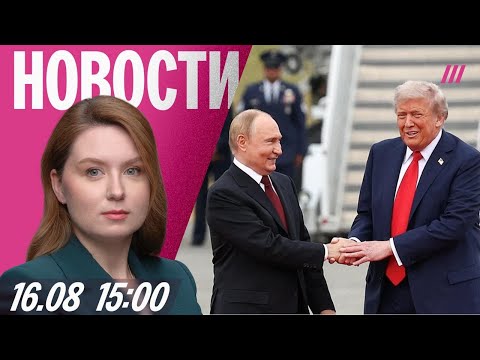 Итоги саммита на Аляске. Зеленский встретится с Трампом. 11 погибших от взрыва на заводе под Рязанью