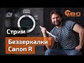 Беззеркалки Canon R (стрим)