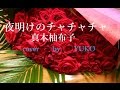 【新曲】夜明けのチャチャチャ 真木柚布子 cover    YUKO