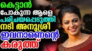 കല്ല്യാണം കഴിക്കാൻ പോകുന്ന ആളെ പരിചയപ്പെടുത്തി അനുശ്രീ | Anusree About Her Boyfriend