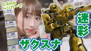 ザクスナを大胆フリーハンド迷彩！しかも0.4㎜口径エアブラシでできるのか？【ガンプラ塗装】